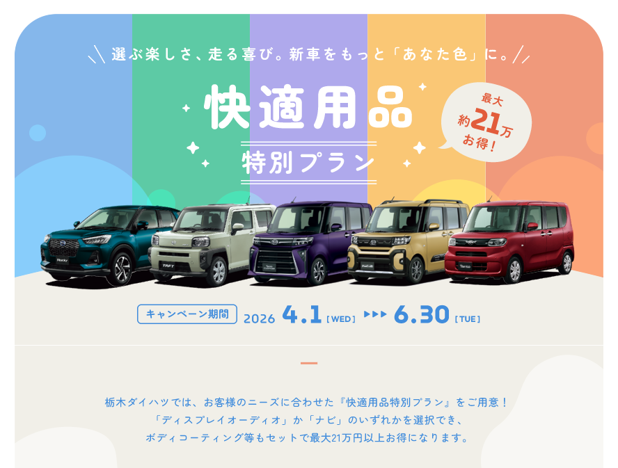 選ぶ楽しさ、走る喜び、新車をもっと「あなた色」に！栃木ダイハツ快適用品特別プラン